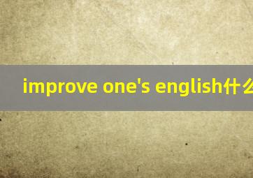 improve one's english什么意思